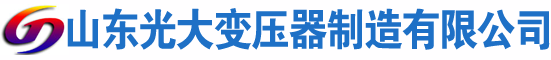 河东光大油浸式变压器厂